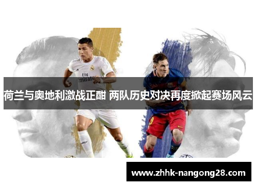 荷兰与奥地利激战正酣 两队历史对决再度掀起赛场风云