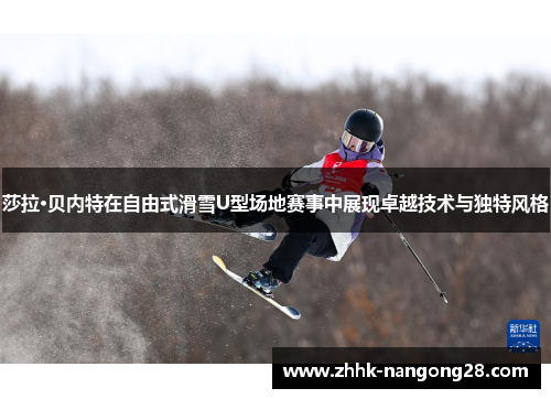 莎拉·贝内特在自由式滑雪U型场地赛事中展现卓越技术与独特风格