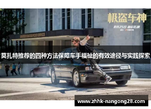 莫扎特推荐的四种方法保障车手福祉的有效途径与实践探索