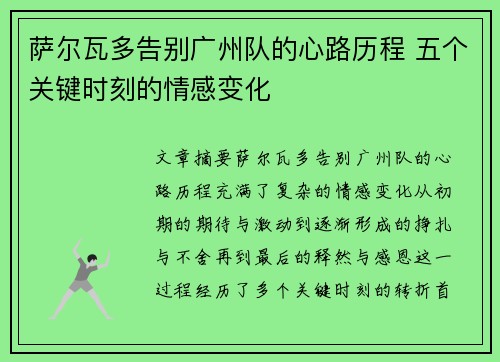 萨尔瓦多告别广州队的心路历程 五个关键时刻的情感变化