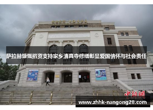 萨拉赫慷慨捐资支持家乡清真寺修缮彰显爱国情怀与社会责任