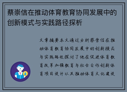 蔡崇信在推动体育教育协同发展中的创新模式与实践路径探析