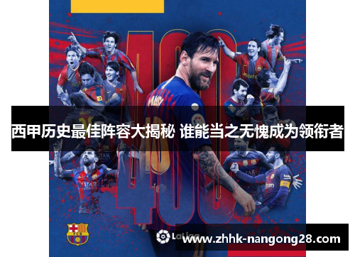 西甲历史最佳阵容大揭秘 谁能当之无愧成为领衔者