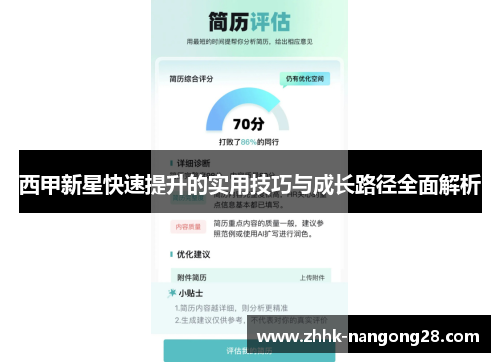 西甲新星快速提升的实用技巧与成长路径全面解析