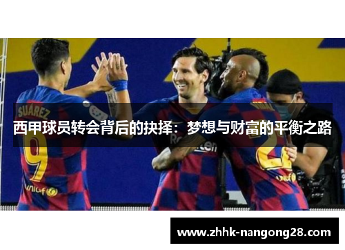 西甲球员转会背后的抉择：梦想与财富的平衡之路
