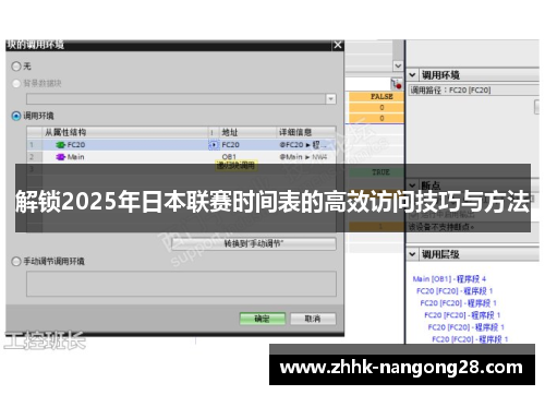 解锁2025年日本联赛时间表的高效访问技巧与方法