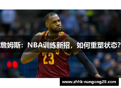詹姆斯：NBA训练新招，如何重塑状态？