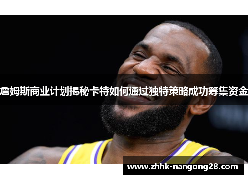 詹姆斯商业计划揭秘卡特如何通过独特策略成功筹集资金