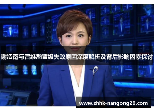 谢浩南与曾维瀚晋级失败原因深度解析及背后影响因素探讨