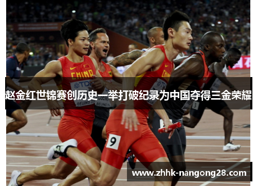 赵金红世锦赛创历史一举打破纪录为中国夺得三金荣耀