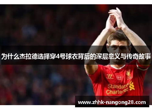 为什么杰拉德选择穿4号球衣背后的深层意义与传奇故事
