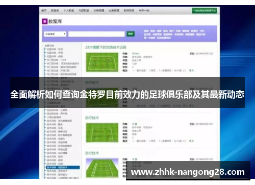 全面解析如何查询金特罗目前效力的足球俱乐部及其最新动态