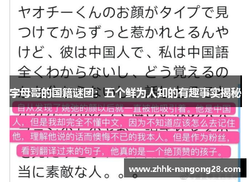 字母哥的国籍谜团：五个鲜为人知的有趣事实揭秘