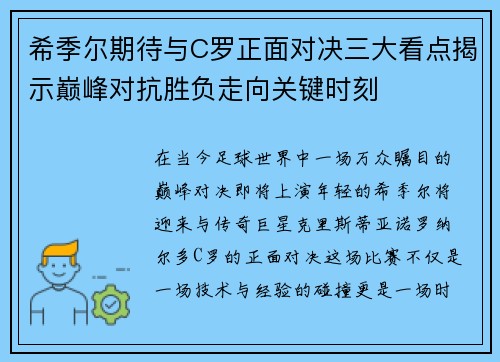 希季尔期待与C罗正面对决三大看点揭示巅峰对抗胜负走向关键时刻
