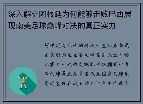 深入解析阿根廷为何能够击败巴西展现南美足球巅峰对决的真正实力