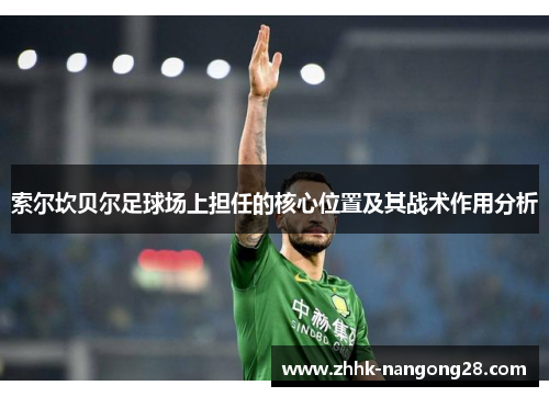 索尔坎贝尔足球场上担任的核心位置及其战术作用分析
