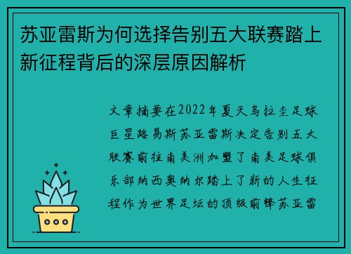 苏亚雷斯为何选择告别五大联赛踏上新征程背后的深层原因解析
