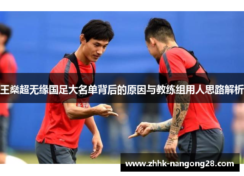 王燊超无缘国足大名单背后的原因与教练组用人思路解析