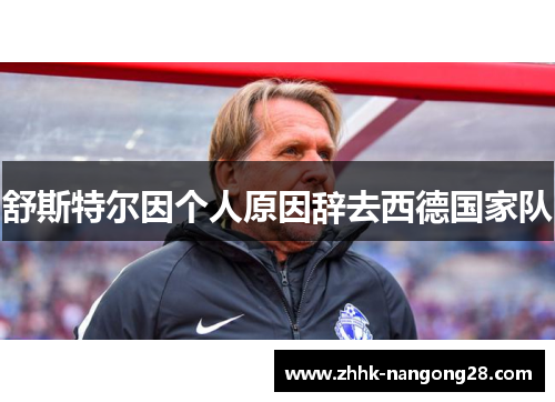 舒斯特尔因个人原因辞去西德国家队