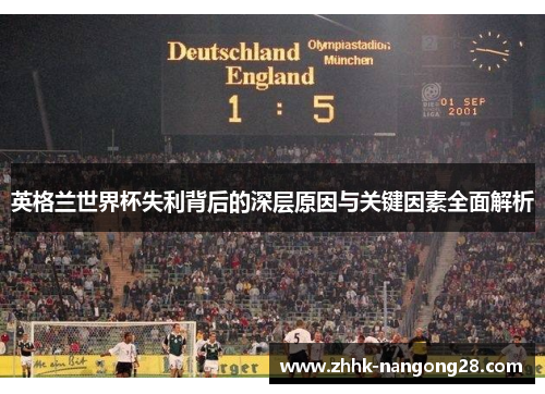 英格兰世界杯失利背后的深层原因与关键因素全面解析