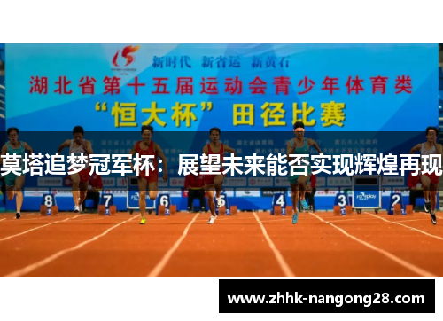 莫塔追梦冠军杯：展望未来能否实现辉煌再现