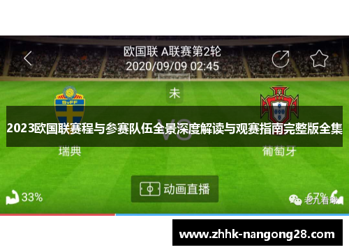 2023欧国联赛程与参赛队伍全景深度解读与观赛指南完整版全集