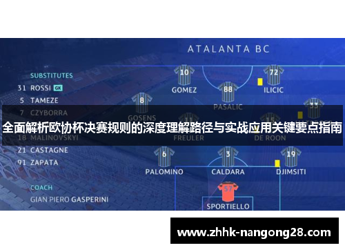 全面解析欧协杯决赛规则的深度理解路径与实战应用关键要点指南