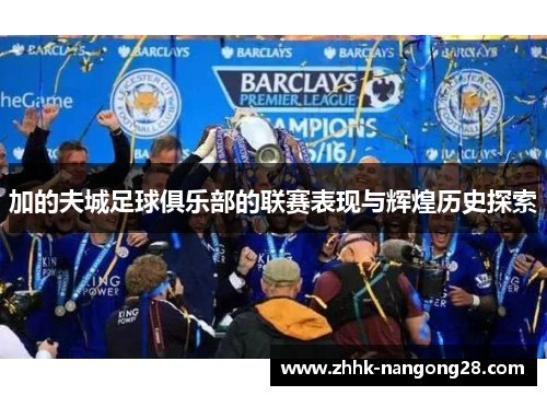 加的夫城足球俱乐部的联赛表现与辉煌历史探索