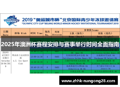 2025年澳洲杯赛程安排与赛事举行时间全面指南