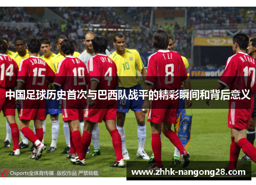 中国足球历史首次与巴西队战平的精彩瞬间和背后意义