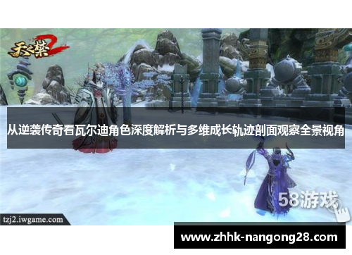 从逆袭传奇看瓦尔迪角色深度解析与多维成长轨迹剖面观察全景视角