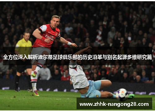 全方位深入解析波尔蒂足球俱乐部的历史沿革与别名起源多维研究篇