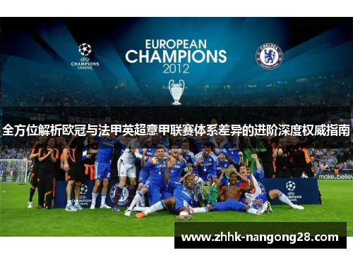 全方位解析欧冠与法甲英超意甲联赛体系差异的进阶深度权威指南