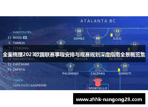 全面梳理2023欧国联赛事程安排与观赛规划深度指南全景概览集