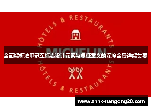 全面解析法甲冠军标志设计元素与象征意义的深度全景详解集要