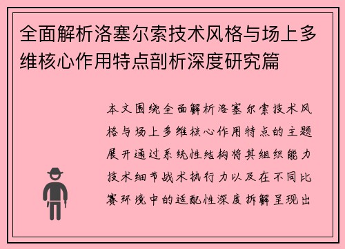 全面解析洛塞尔索技术风格与场上多维核心作用特点剖析深度研究篇