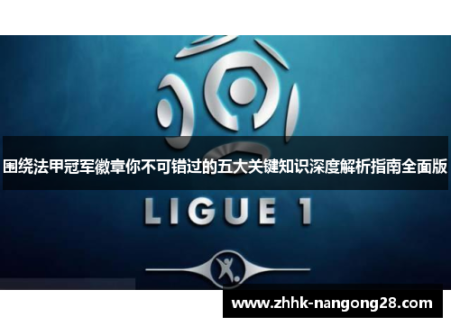 围绕法甲冠军徽章你不可错过的五大关键知识深度解析指南全面版