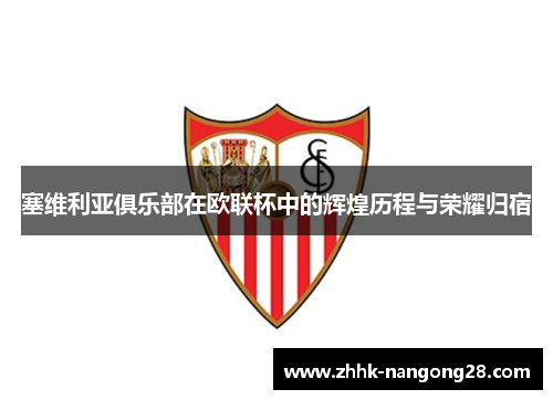 塞维利亚俱乐部在欧联杯中的辉煌历程与荣耀归宿