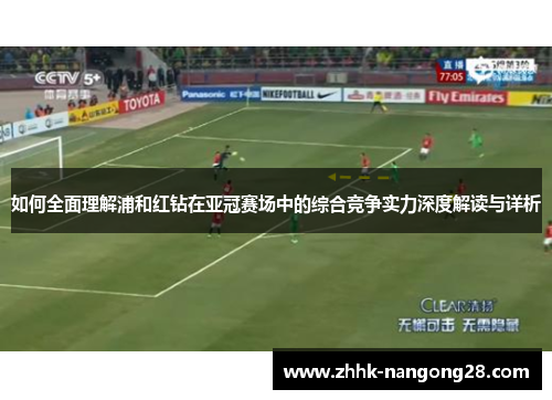 如何全面理解浦和红钻在亚冠赛场中的综合竞争实力深度解读与详析