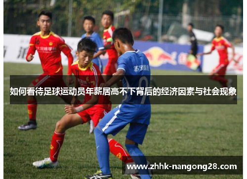 如何看待足球运动员年薪居高不下背后的经济因素与社会现象