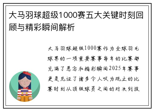 大马羽球超级1000赛五大关键时刻回顾与精彩瞬间解析