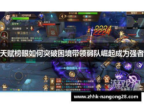 天赋榜眼如何突破困境带领弱队崛起成为强者