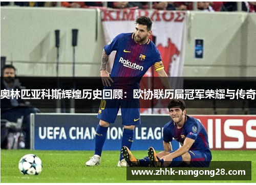 奥林匹亚科斯辉煌历史回顾：欧协联历届冠军荣耀与传奇