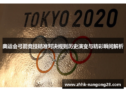 奥运会弓箭竞技精准对决规则历史演变与精彩瞬间解析