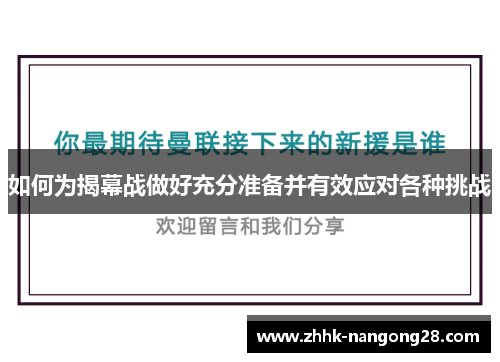 如何为揭幕战做好充分准备并有效应对各种挑战