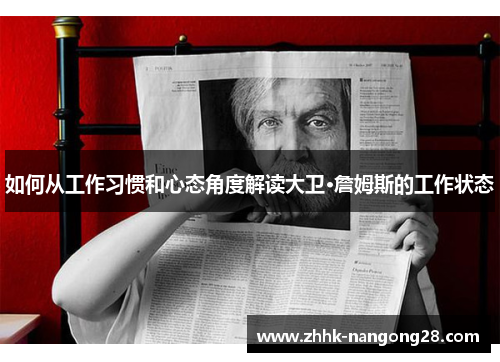 如何从工作习惯和心态角度解读大卫·詹姆斯的工作状态