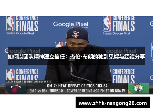 如何以团队精神建立信任：杰伦·布朗的独到见解与经验分享