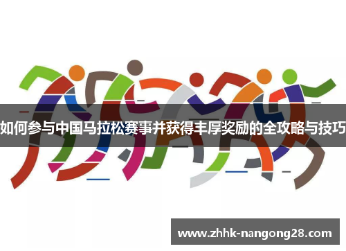 如何参与中国马拉松赛事并获得丰厚奖励的全攻略与技巧