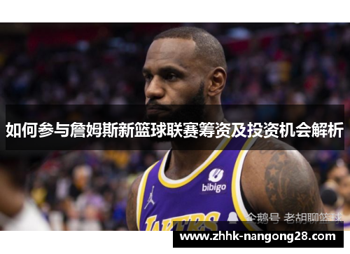如何参与詹姆斯新篮球联赛筹资及投资机会解析