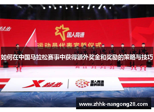 如何在中国马拉松赛事中获得额外奖金和奖励的策略与技巧